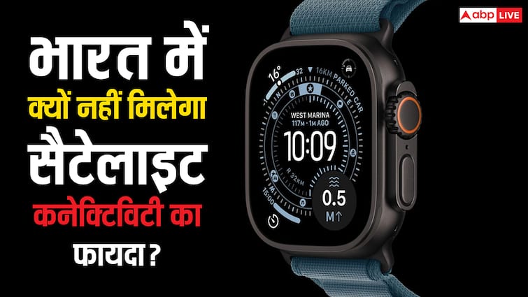 Apple Watch Ultra 3 launched with Satellite Connectivity feature but this will not work in india know why Apple Watch Ultra 3 में आया Satellite Connectivity का फीचर, लेकिन इससे भारत में कोई फायदा नहीं, जानें कारण