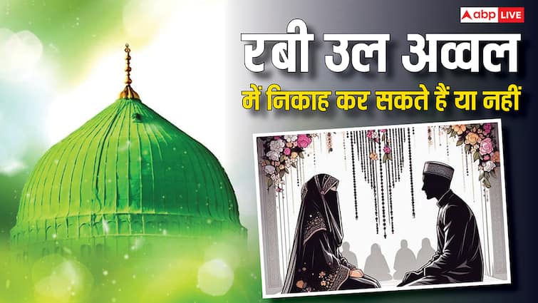 Muslim Marriage auspicious time can get nikah in the Islamic month rabi al awwal Muslim Marriage: रबी उल अव्वल महीने में शादी करना जायज है या नहीं, क्या कहता है इस्लाम