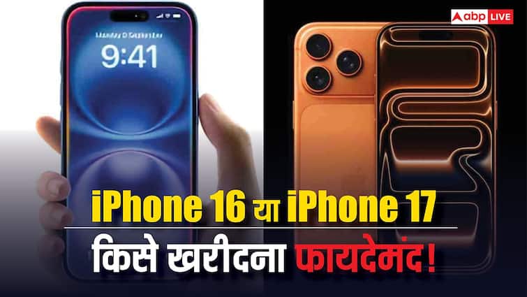 iPhone 16 or iPhone 17 Will it be beneficial to buy a new phone or keep using the old model iPhone 16 या iPhone 17! क्या नया फोन खरीदना होगा फायदेमंद या पुराने मॉडल को करते रहें इस्तेमाल? यहां जानें पूरी जानकारी