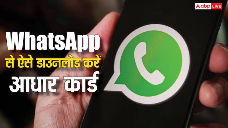 here is how you can download aadhar card from whatsapp in easy steps no need to go anywhere अब कहीं जाने की जरूरत नहीं, WhatsApp से डाउनलोड करें आधार कार्ड, चुटकियों में हो जाएगा काम