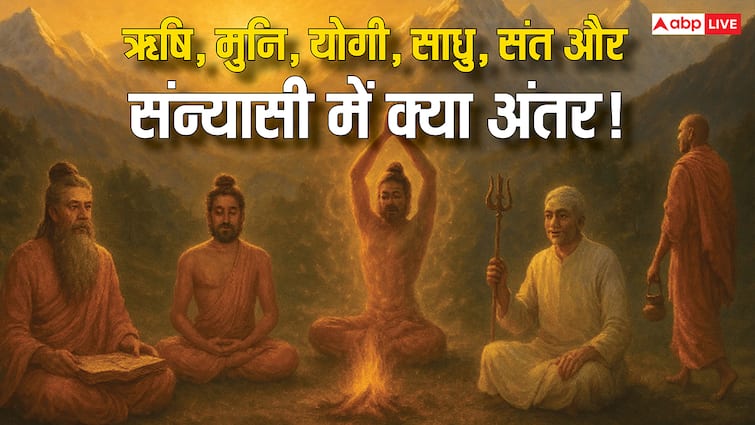 ऋषि, मुनि, साधु, संत, संन्यासी और योगी में क्या अंतर होता है? जानिए आसान भाषा में! TODAY TOP NEWS