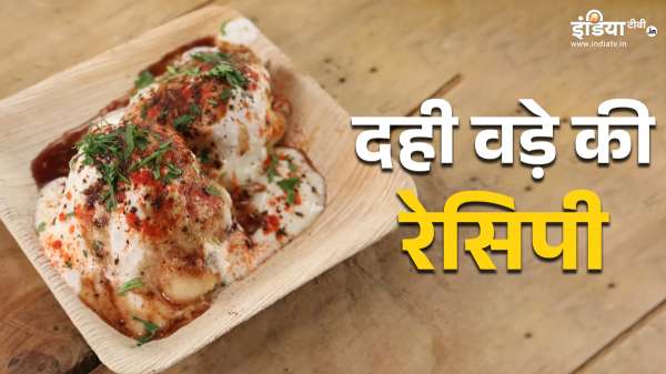 ऐसे बनाएं उड़द की दाल के सॉफ्ट-सॉफ्ट दही वड़े, सभी को पसंद आएगा इस रेसिपी का स्वाद TODAY TOP NEWS