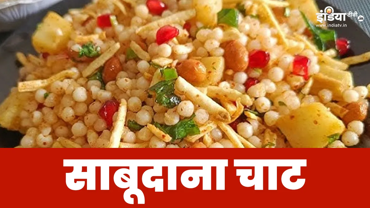 साबूदाना चाट की रेसिपी- India TV Hindi
