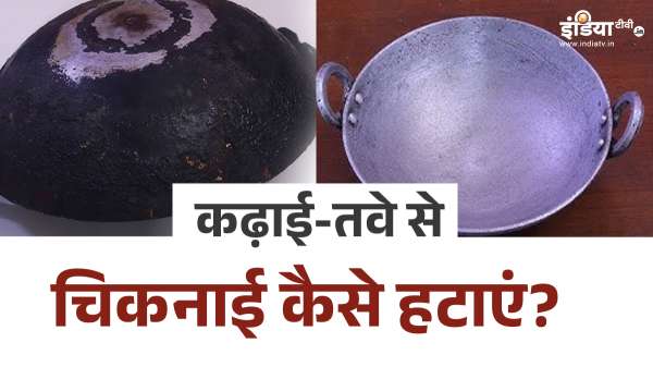 तेल से चिकट गए हैं कढ़ाई-तवे, तो ऐसे गायब हो जाएगी सारी चिकनाई, आने लगेगी नए जैसी चमक TODAY TOP NEWS