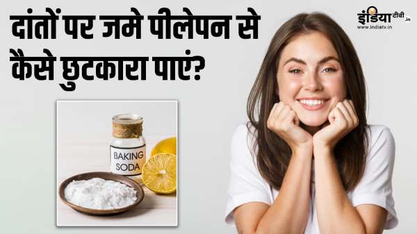 दांतों पर जम गई है पीली परत, हटाने के लिए इस्तेमाल करें किचन में रखी ये 2 चीजें TODAY TOP NEWS