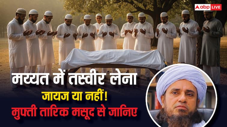 mayyat ki tasveer lena islam mein jaiz hai ya nahi janiye mufti tariq masood ki raay मय्यत की तसवीर लेना इस्लाम में जायज़ है या नहीं? जानिए मुफ्ती तारिक मसूद की राय