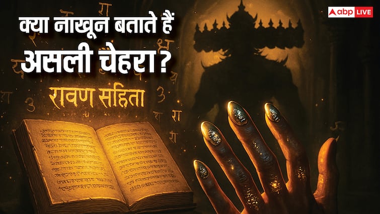ravan samhita secret nail shapes reveal true personality रावण संहिता में नाखून से जानें स्वभाव और भाग्य का रहस्य! क्या आपके नाखून बताते हैं आपकी किस्मत?