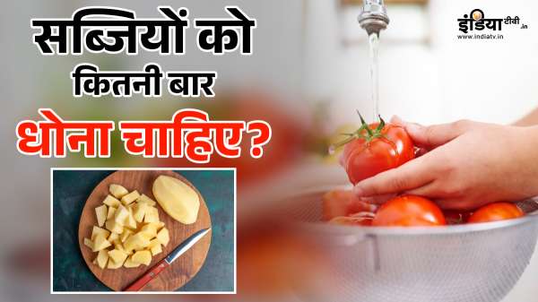 सब्जी काटने के बाद उसे पानी से कितनी बार धोना चाहिए? TODAY TOP NEWS